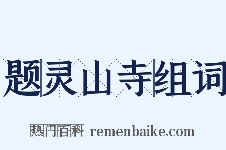 题灵山寺组词是什么意思的图片